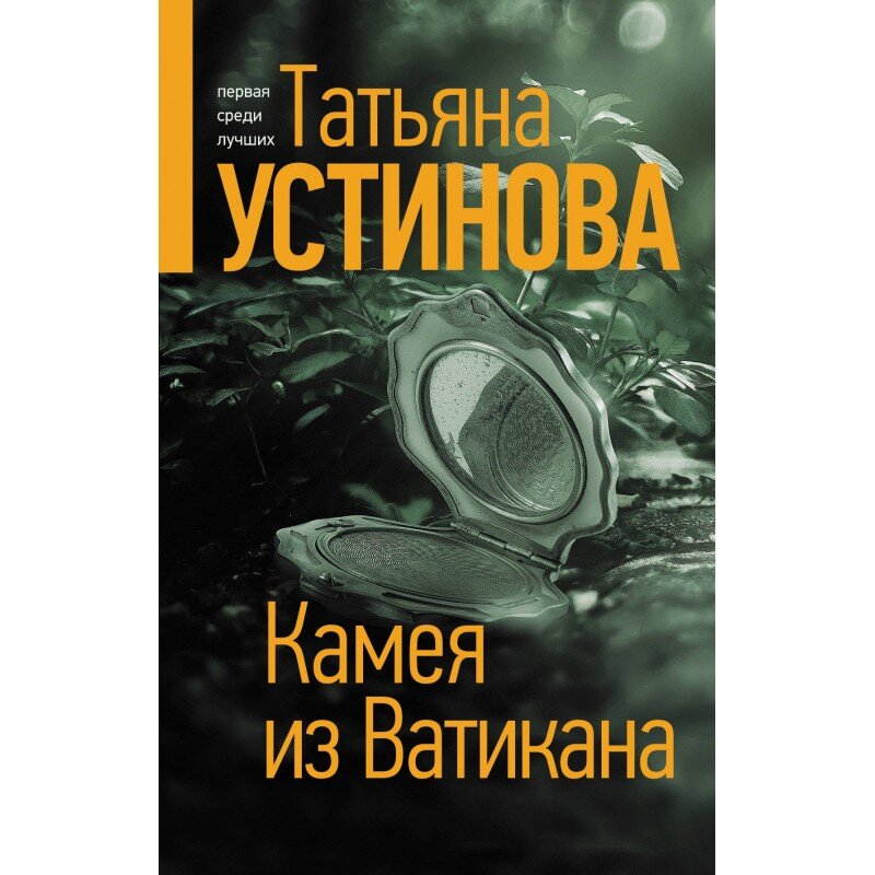 Обложка книги "Камея из Ватикана"