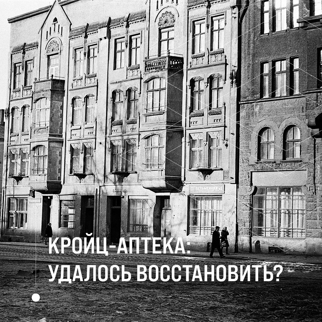 Кройц-аптека: удалось восстановить? | Городские Реновации — Калининград |  Дзен