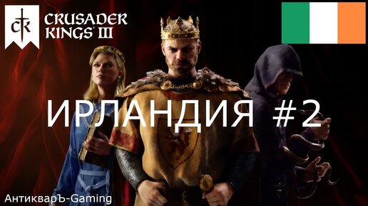 Crusader Kings III. Британский дебют. Ирландия часть №2