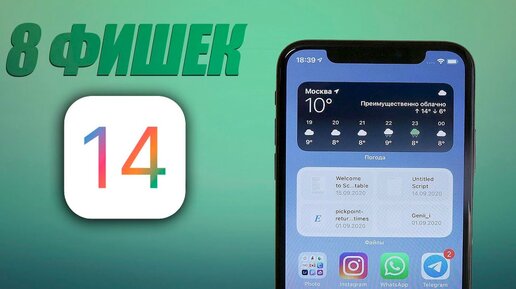 8 Фишек в iOS 14