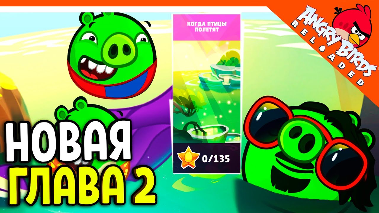 🐷 НОВАЯ ГЛАВА 2 ЭНГРИ БЕРДС РЕЛОАДЕД ✅ Angry Birds Reloaded (Злые Птицы)  Прохождение