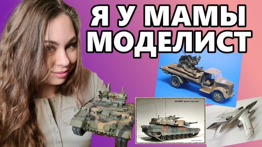 Диорама Stalker, шикарный Abrams, Opel Blitz в Африке. Обзор моделей зрителей.