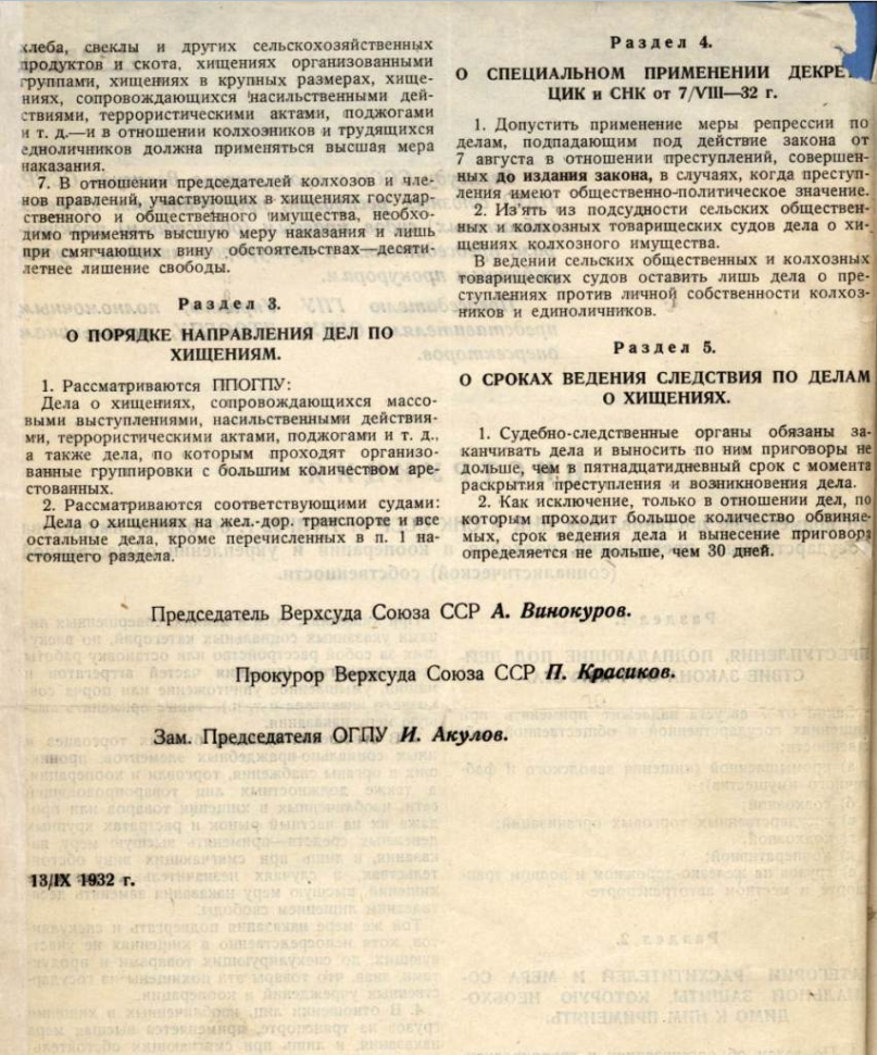 закон об охране социалистической собственности был принят. охрана социалистической собственности. 7 августа 1932 г. закон об охране социалистической собственности. закон об укреплении социалистической собственности.