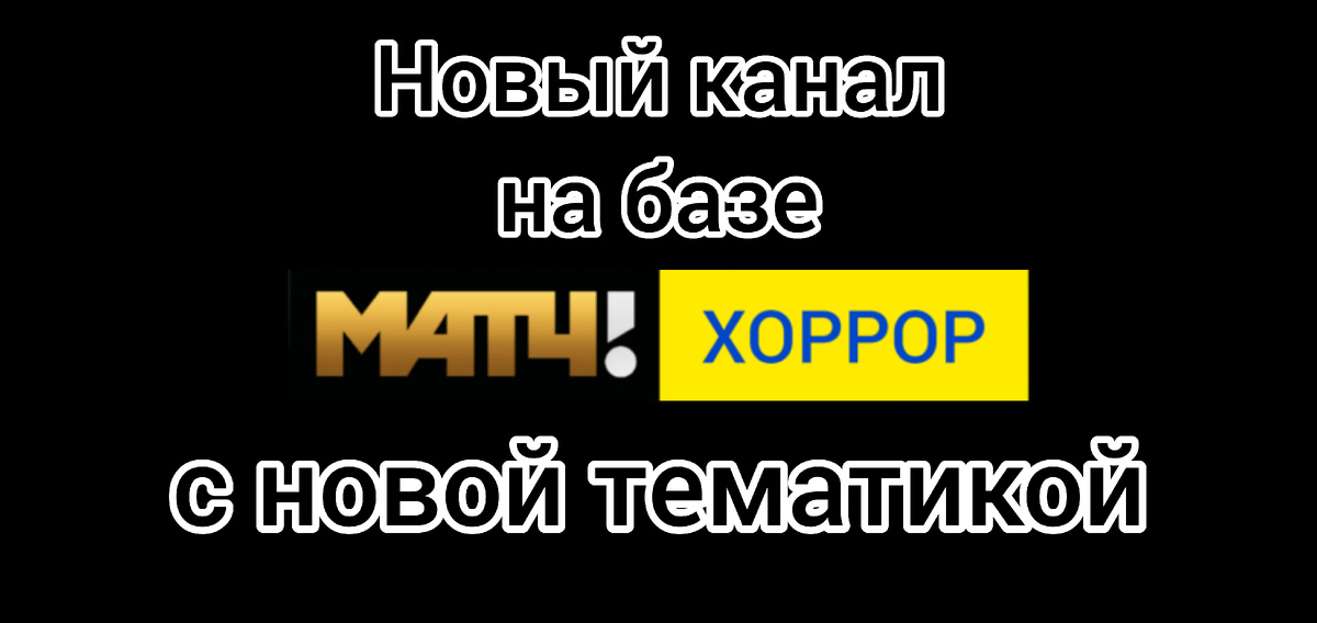 На базе канала «МАТЧ! ХОРРОР» будет открыт новый канал с другой тематикой.