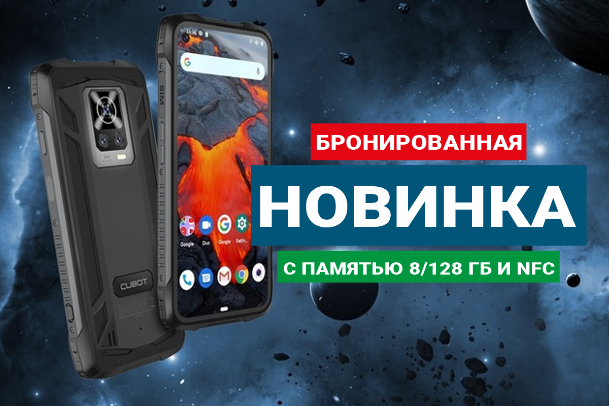 Новый бронированный смартфон от CUBOT с памятью 8/128 Гб и NFC | Техпросвет  | Дзен