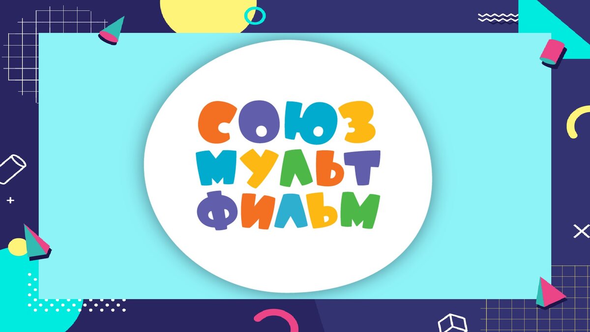 Советская и российская государственная киностудия по производству мультипликационных фильмов. Создана в Москве 10 июня 1936 года и является крупнейшей киностудией анимационных фильмов. 