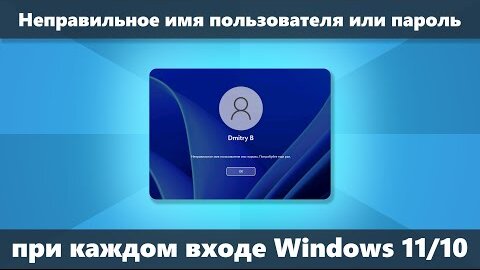 Пишет неправильное имя пользователя или пароль при включении Windows 11 и 10 а после ввода заходит