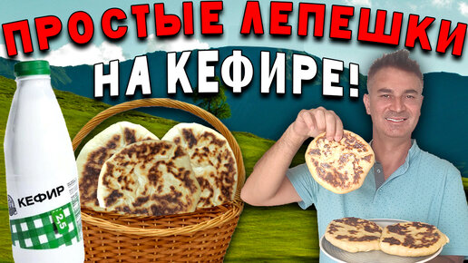 Дешево и вкусно. Сырные лепешки на кефире на сковороде без дрожжей