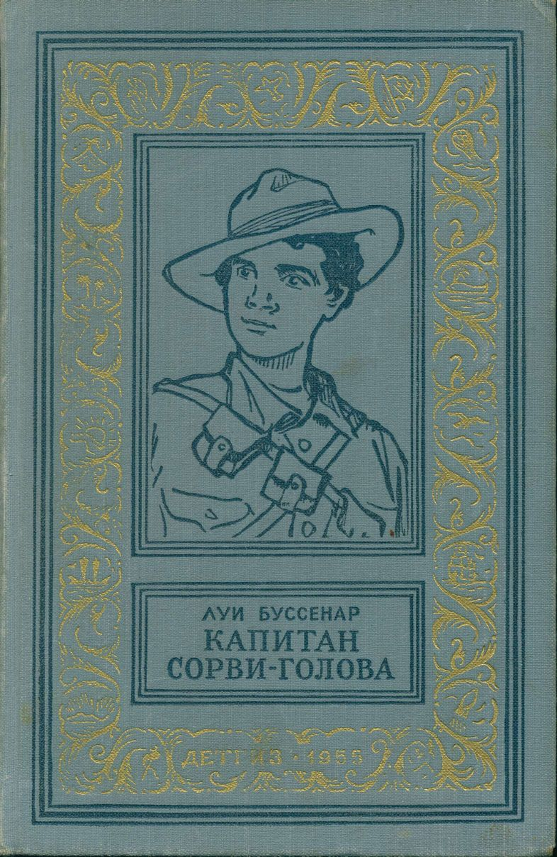 автор капитаны. книга некрасова приключения капитана врунгеля. некрасов андрей сергеевич приключения капитана врунгеля. приключения врунгеля книга. автор капитаны.