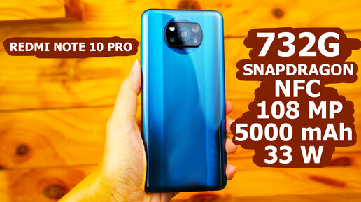 REDMI NOTE 10 PRO КРАСАВЧИК