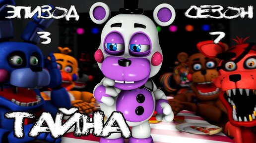 [FNAF SFM] Новая жизнь 7 сезон 3 серия - Тайна