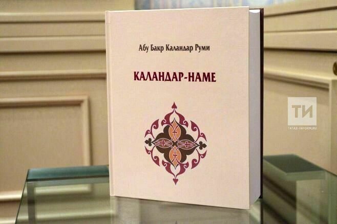 Изданный в 2017 г. Институтом истории перевод текстов «Каландар-наме» 