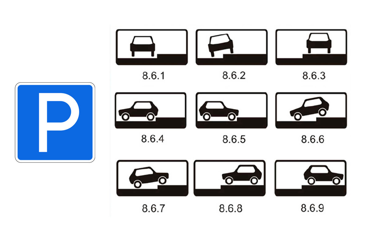 Парковочные знаки пдд в картинках