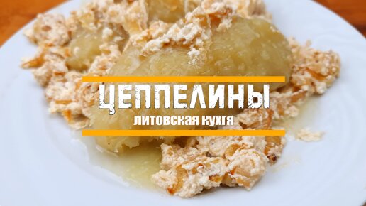 Цеппелины