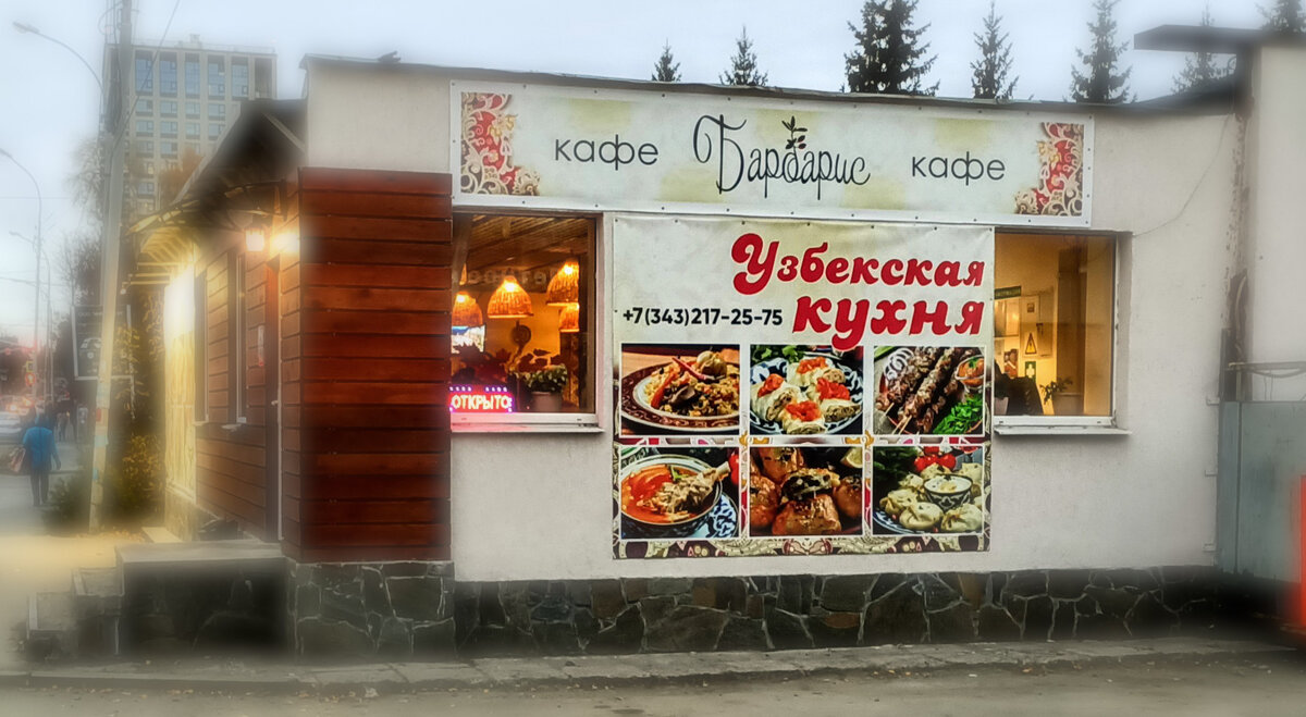 Кафе узбекской кухни "Барбарис", г.Екатеринбург, ул.Чкалова, 4Б