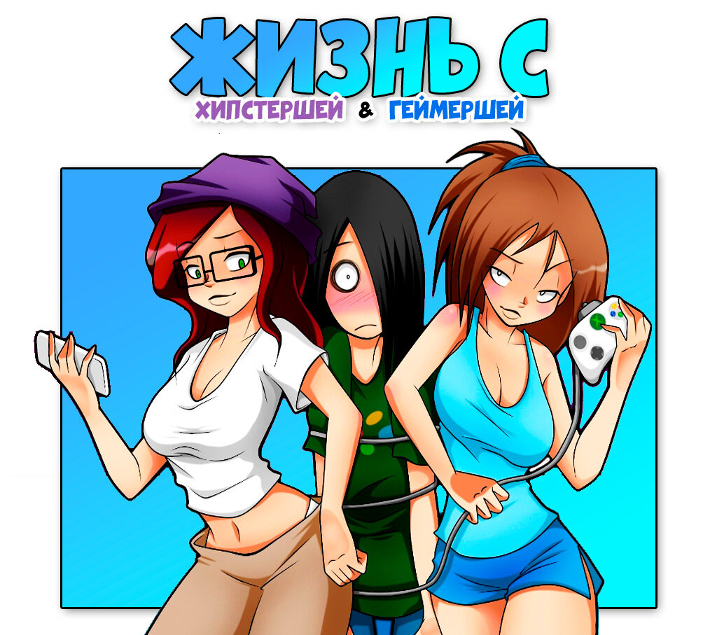 жизнь с девушкой геймершей и хипстершей. приколы про геймеров. жизнь с хипстершей и геймершей комиксы +18. жизнь с хипстершей и геймершей jago. комикс жизнь с хипстершей и геймершей.