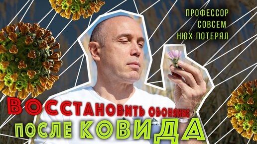 Влияние КОВИД 19 на обоняние - как вернуть запахи?