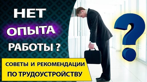 Работа без опыта. Как устроиться на работу