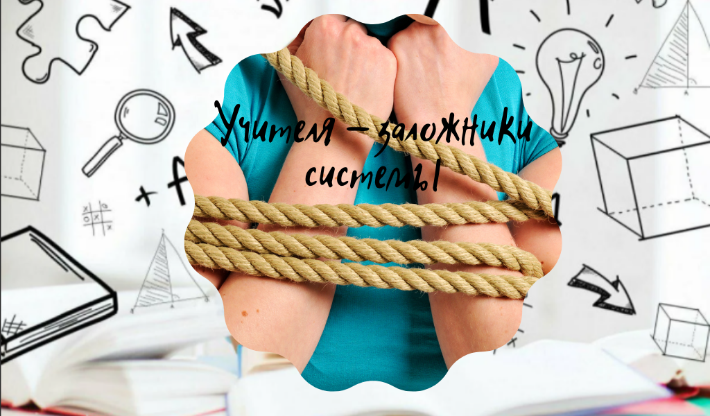 Коллеги! Вы чувствуете свою несвободу?