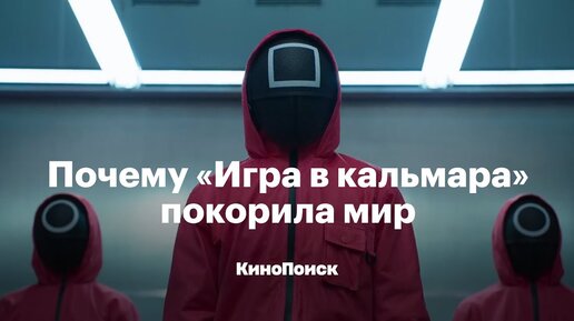 Почему «Игра в кальмара» покорила мир