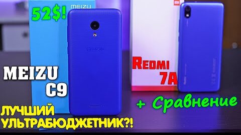 Meizu C9 полный обзор добротного ультрабюджетника за копейки! +Сравнение с Redmi 7A! [4K review]