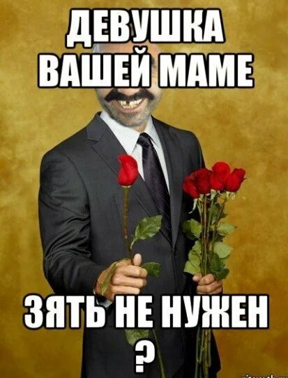 Хочет в зятья.