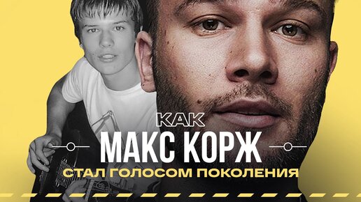 МАКС КОРЖ — Творческий путь и биография