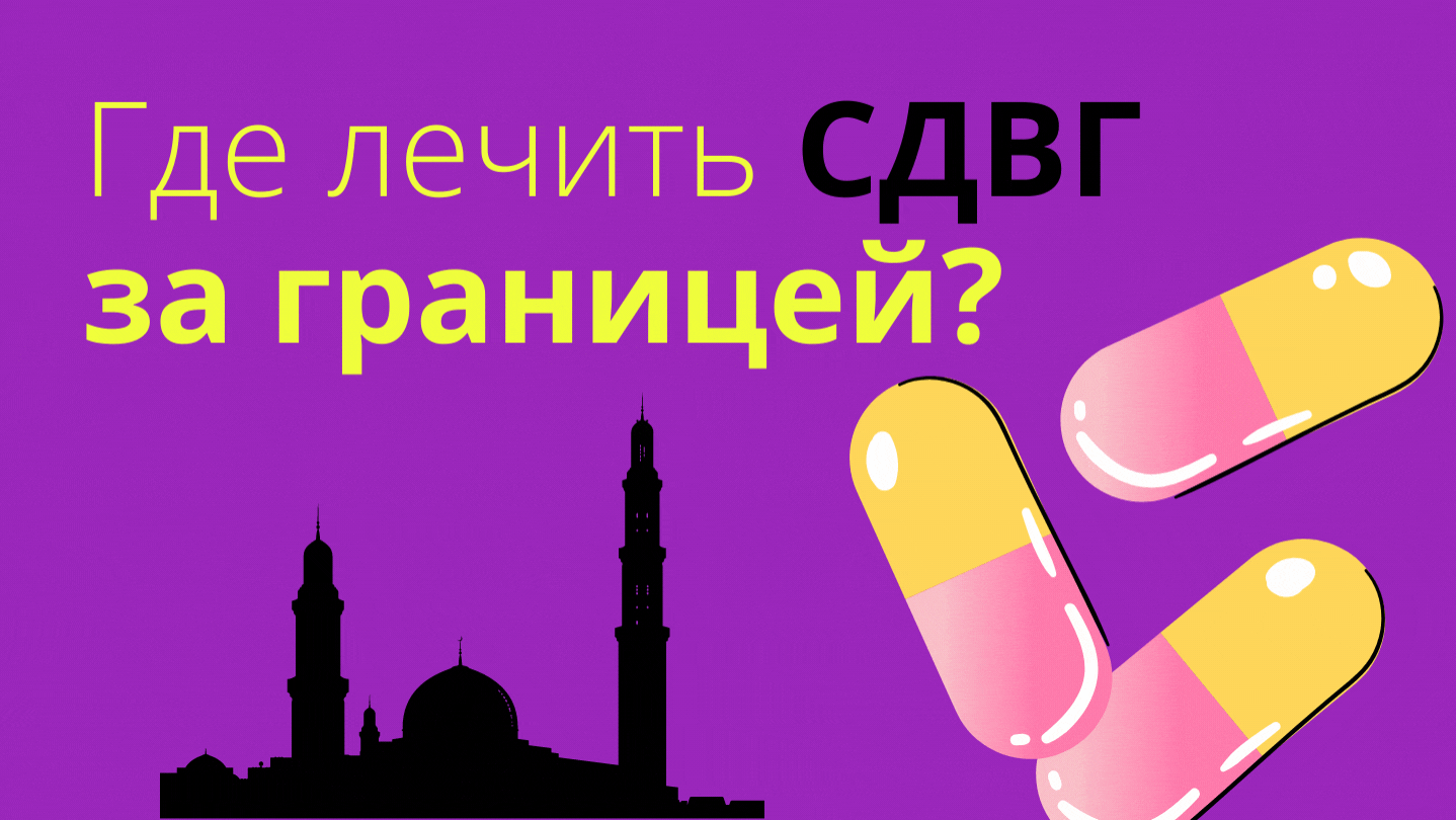 Страны, где можно получить рецепт на лекарства при СДВГ
