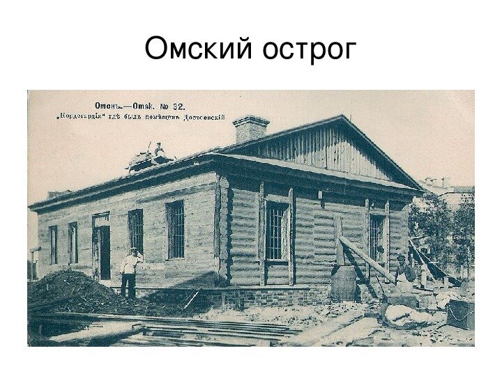 Где достоевский отбывал каторгу. Федор михайлович достоевский в сибири. Достоевский в ссылке в омске. Омская крепость достоевский. Достоевский в омском остроге 1850 г.