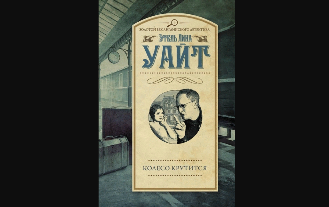 Книга Этель Лины Уайт "Колесо крутится". Изд-во АСТ, 2017 г.