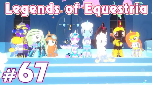 Кристальный данж - Legends of Equestria - #67