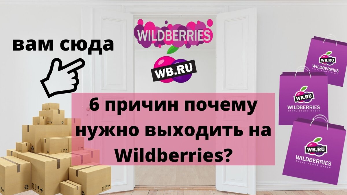 Дай wildberries