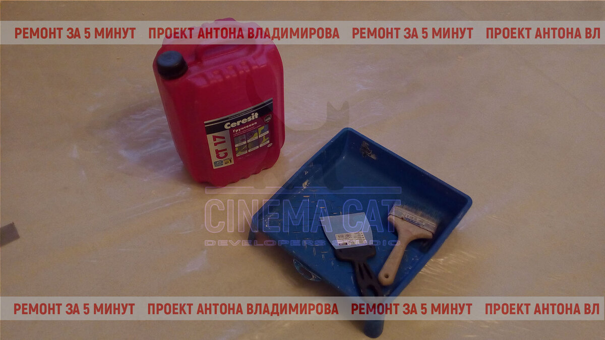 Ceresit CT17 грунтовка на объекте