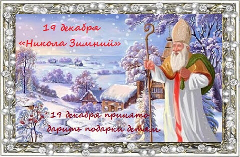 День святого Николая 2023: главные запреты, традиции и приметы