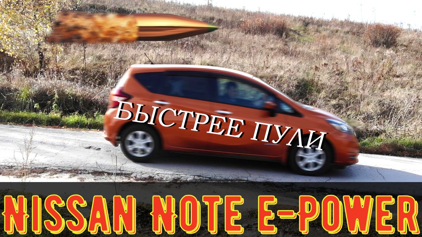 Ниссан ноут разгон. Nissan Note e-Power разгон до 100. Nissan Note 2007 разгон до 100. Разгон Ниссан ноут е Пауэр до 100. Объявление ухо Ниссан нот he12.