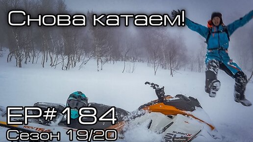 Снова катаем! EP#184