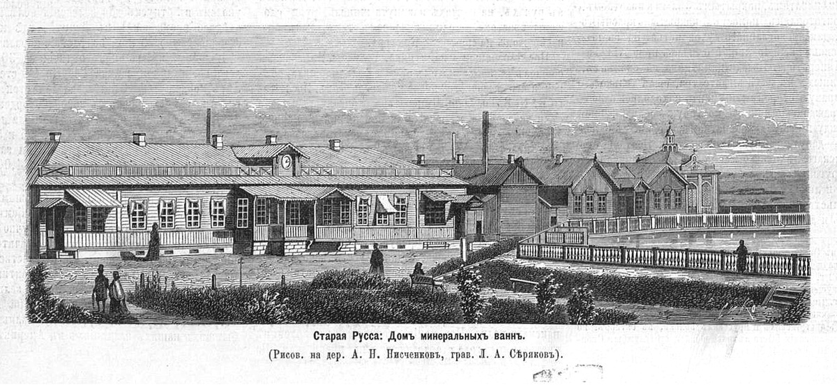 Старая Русса. Дом минеральных вод (рис. А.Н.Писченков, грав. Л.А.Серяков), 1870  г.