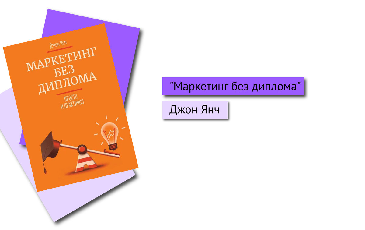 Маркетинг без