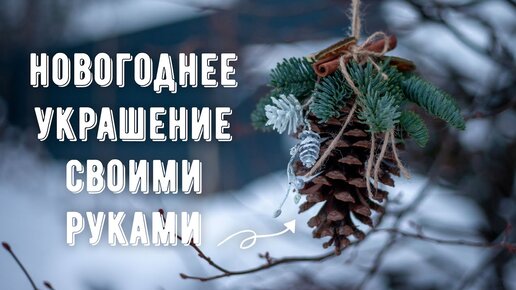 Новогодний декор своими руками. Идеи для декора 2022. Новогодняя поделка из шишки.