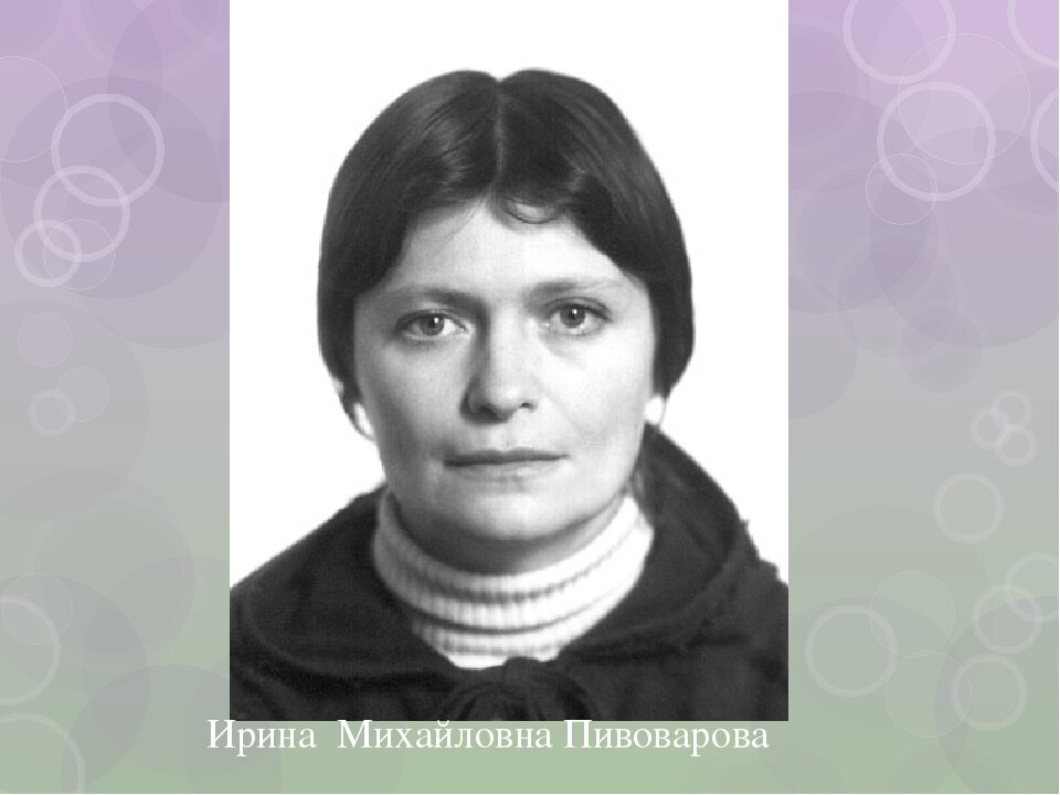 Презентация ирина пивоварова