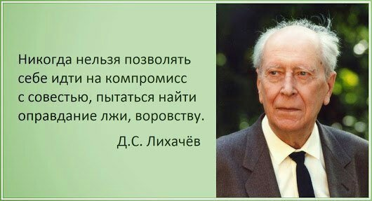Вопросы совести, бывшие на слуху во времена Лихачёва, сейчас почти не звучат. Взято из интернета
