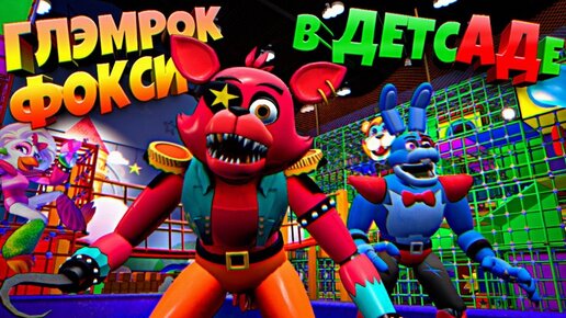 ГЛЭМРОК ФОКСИ НАЙДЕН в ДЕТСАДЕ 🌞 ВЗЛОМ FNAF SECURITY BREACH