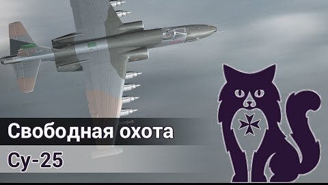 Свободная 25. Свободная охота Авиация. Самолеты свободной охоты.