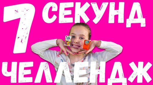 Челленджа 7. 7 Секунд ЧЕЛЛЕНДЖ для детей. 7 Секунд ЧЕЛЛЕНДЖ задания. Задания для челленджа 7 секунд. ЧЕЛЛЕНДЖ шоу Успей за минуту.