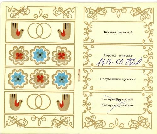 Свадебные талоны.