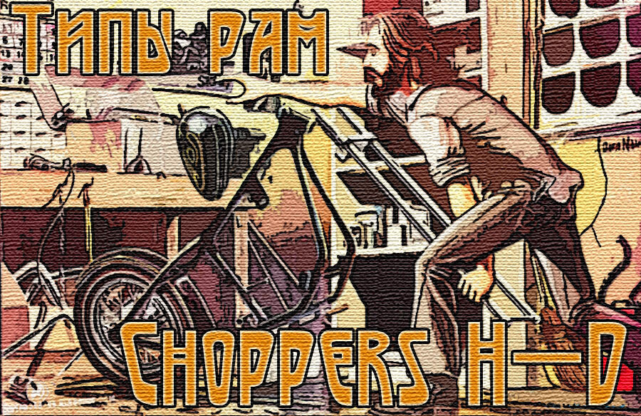 Типы рам Choppers H-D, преобладающие в кастомайзинге