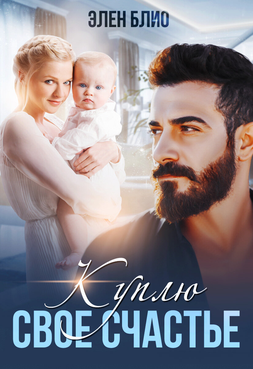 Читать книги элен блио