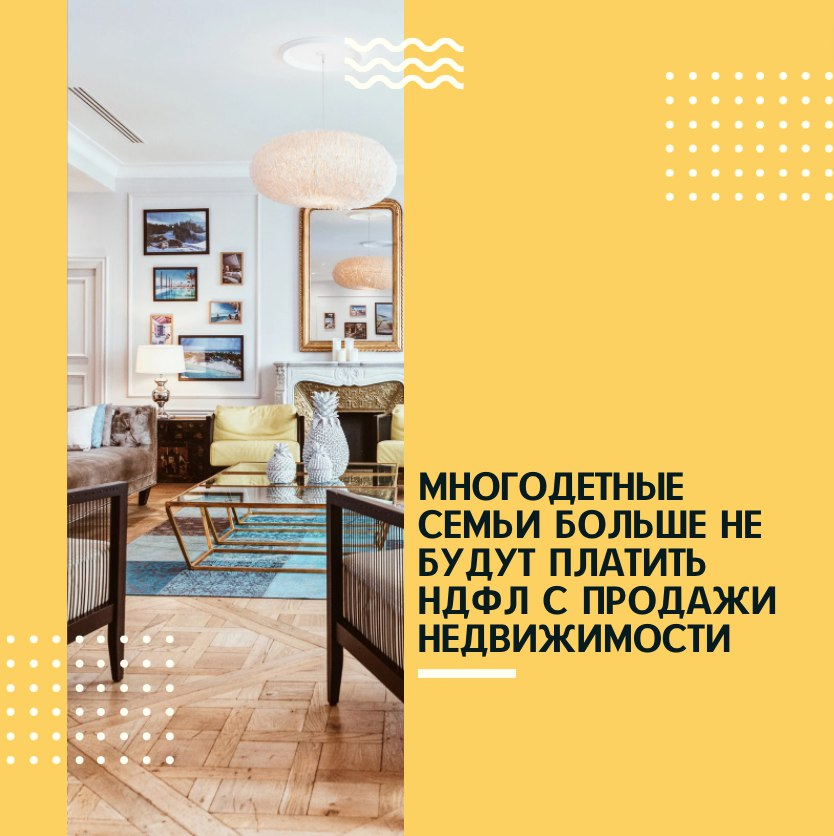 Многодетные семьи освобождаются от уплаты налогов за проданную недвижимость, если прибыль от продажи направлена на расширение жилплощади. ⠀
Основанием такому нововведению служит Федеральный закон от 29.11.2021 № 382-ФЗ.
⠀
Многодетные семьи, в которых есть 2 и более детей, смогут не платить налог с проданной недвижимости. Но важно, чтобы  было соблюдено 5 условий:
⠀
👉 возраст детей не превышает 18 лет (или 24 года при очном обучении);
⠀
👉 приобретение новой недвижимости было осуществлено в том же году, что и продажа прежней (либо до 30 апреля следующего года);
⠀
👉 общая площадь или кадастровая стоимость новой жилплощади должны превышать аналогичные параметры проданной недвижимости;
⠀
👉 кадастровая стоимость прежнего жилья должна быть меньше 50 000 000 рублей;
⠀
👉 во владении членов семьи на момент продажи жилплощади не должно быть более 50% другой недвижимости, если её площадь будет больше того жилья, которое они приобретают.
⠀
Что ж, всё-таки некоторые семьи смогут не платить налог в размере 13% от стоимости проданного жилья. А это прекрасная новость для больших семей 😃 Хотя по мнению экспертов, соответствовать всем перечисленным требованиям смогут немногие.


#семьиосвобожденыотналога #льготыдлямногодетныхсемей