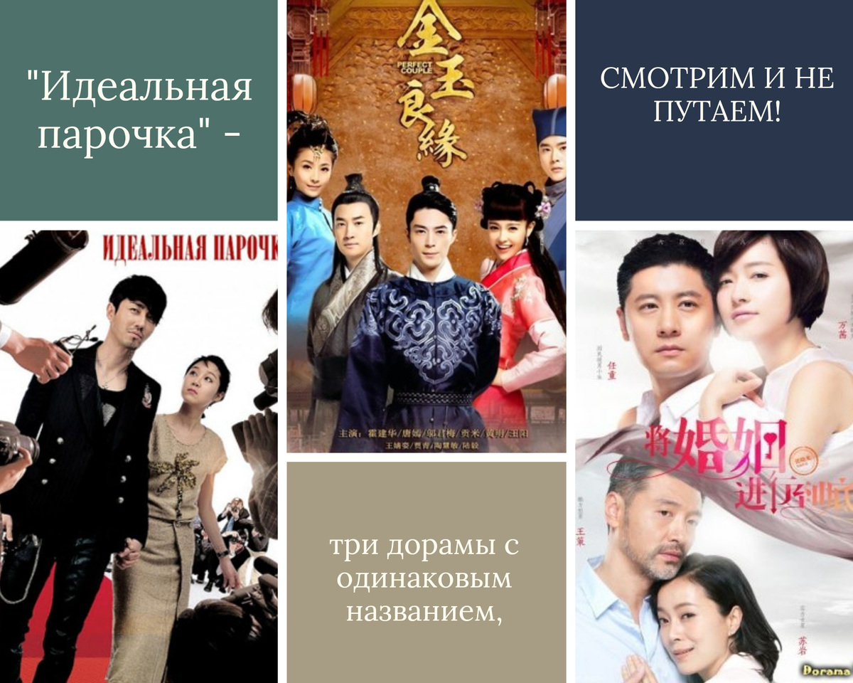 "Идеальная парочка" Южная Корея 2011г.; Китай 2014г. ; Китай 2017г.