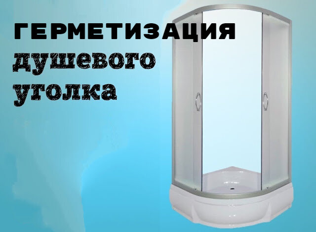 Как силиконить душевую кабину. Герметизация пошагово - статьи компании «ТРУБЕР»